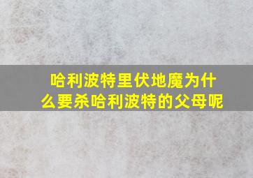 哈利波特里伏地魔为什么要杀哈利波特的父母呢