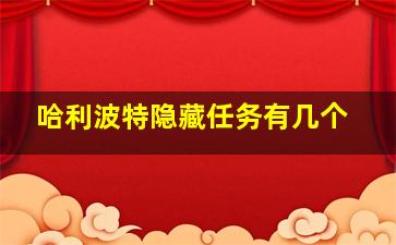 哈利波特隐藏任务有几个