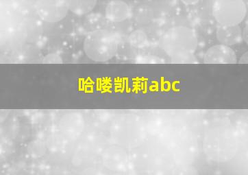 哈喽凯莉abc