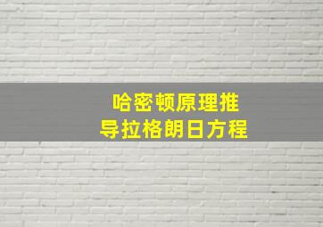 哈密顿原理推导拉格朗日方程