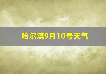 哈尔滨9月10号天气