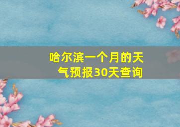 哈尔滨一个月的天气预报30天查询