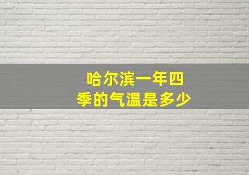 哈尔滨一年四季的气温是多少