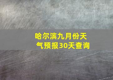 哈尔滨九月份天气预报30天查询