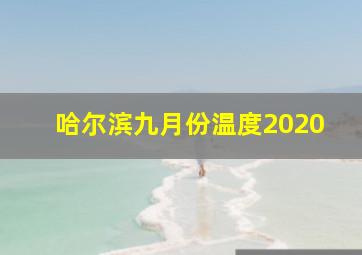 哈尔滨九月份温度2020