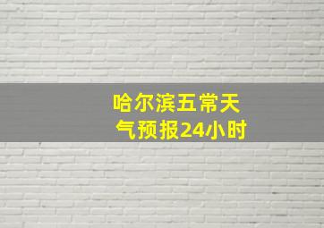 哈尔滨五常天气预报24小时