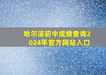 哈尔滨初中成绩查询2024年官方网站入口