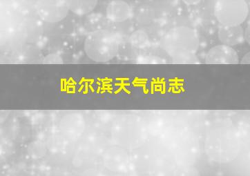 哈尔滨天气尚志