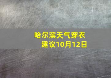 哈尔滨天气穿衣建议10月12日