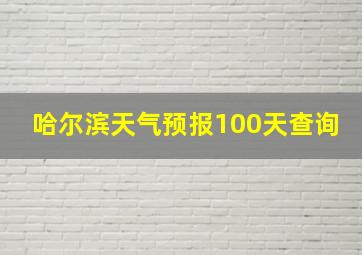 哈尔滨天气预报100天查询