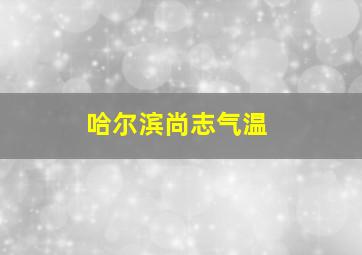 哈尔滨尚志气温