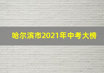 哈尔滨市2021年中考大榜