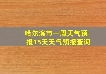 哈尔滨市一周天气预报15天天气预报查询