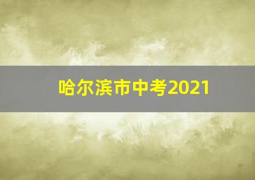 哈尔滨市中考2021