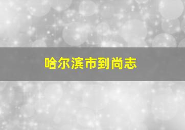 哈尔滨市到尚志