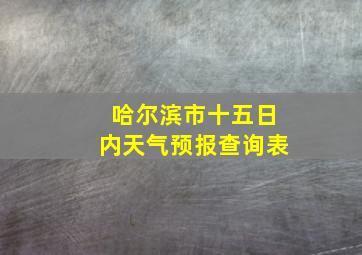 哈尔滨市十五日内天气预报查询表