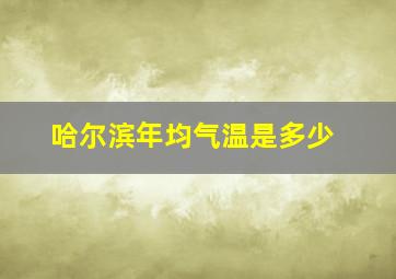 哈尔滨年均气温是多少