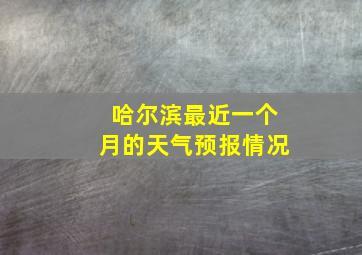 哈尔滨最近一个月的天气预报情况