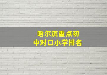 哈尔滨重点初中对口小学排名