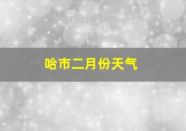 哈市二月份天气