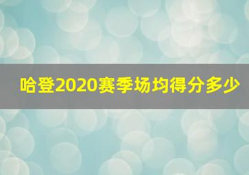 哈登2020赛季场均得分多少