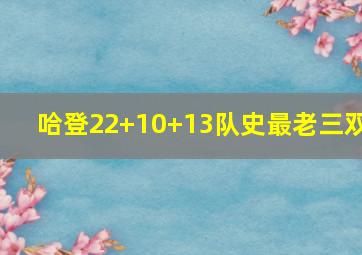 哈登22+10+13队史最老三双