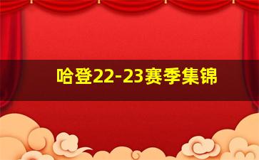 哈登22-23赛季集锦