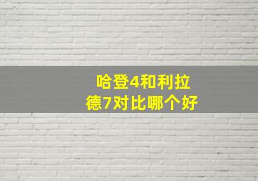 哈登4和利拉德7对比哪个好