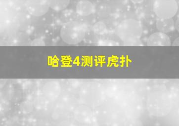 哈登4测评虎扑