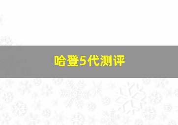 哈登5代测评