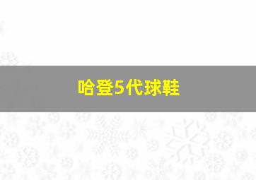 哈登5代球鞋