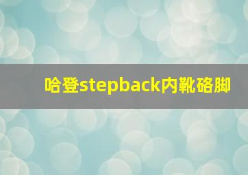 哈登stepback内靴硌脚