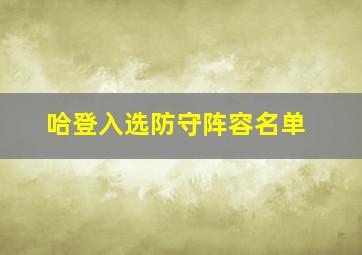 哈登入选防守阵容名单