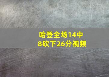 哈登全场14中8砍下26分视频