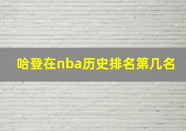 哈登在nba历史排名第几名