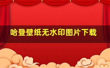 哈登壁纸无水印图片下载