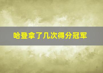 哈登拿了几次得分冠军