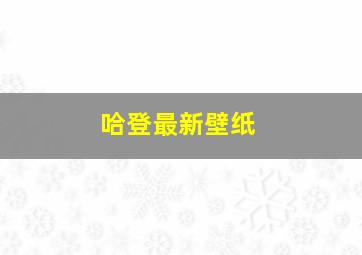 哈登最新壁纸