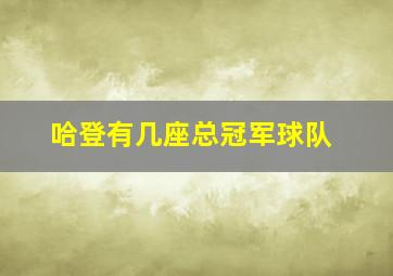 哈登有几座总冠军球队