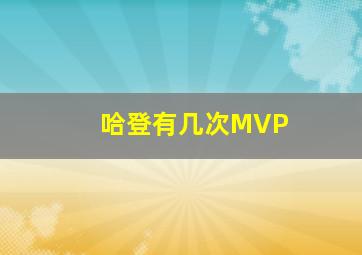 哈登有几次MVP