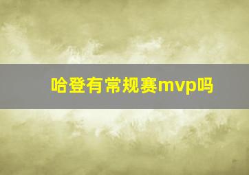 哈登有常规赛mvp吗