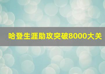 哈登生涯助攻突破8000大关