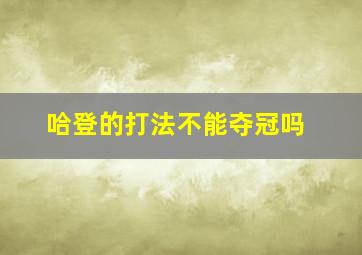 哈登的打法不能夺冠吗