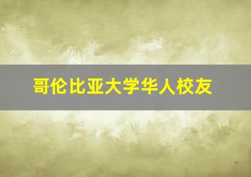 哥伦比亚大学华人校友