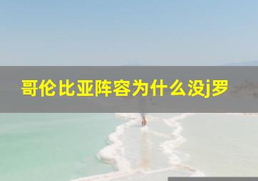 哥伦比亚阵容为什么没j罗