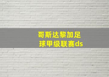 哥斯达黎加足球甲级联赛ds