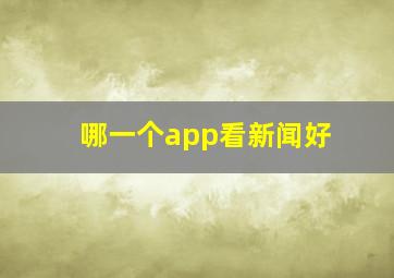 哪一个app看新闻好