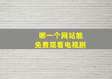 哪一个网站能免费观看电视剧