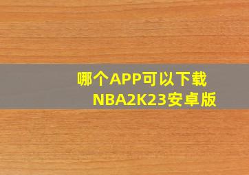 哪个APP可以下载NBA2K23安卓版