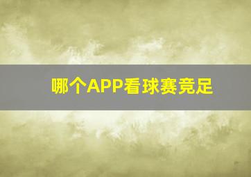 哪个APP看球赛竞足